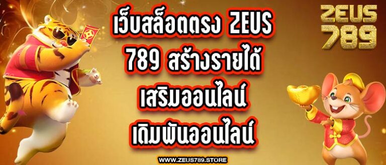 เว็บสล็อตตรง zeus 789